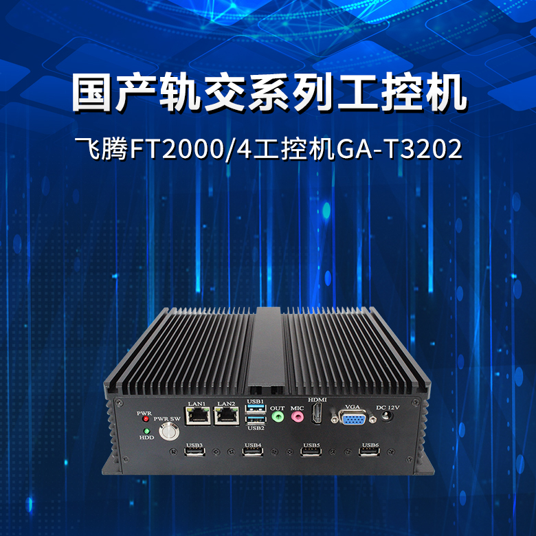 飛騰FT2000軌交工控機(jī)T3202(圖1)