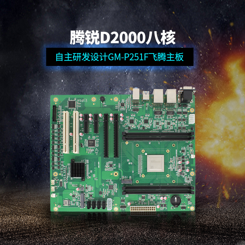 飛騰D2000八核工控主板ATX版型P251F(圖1)