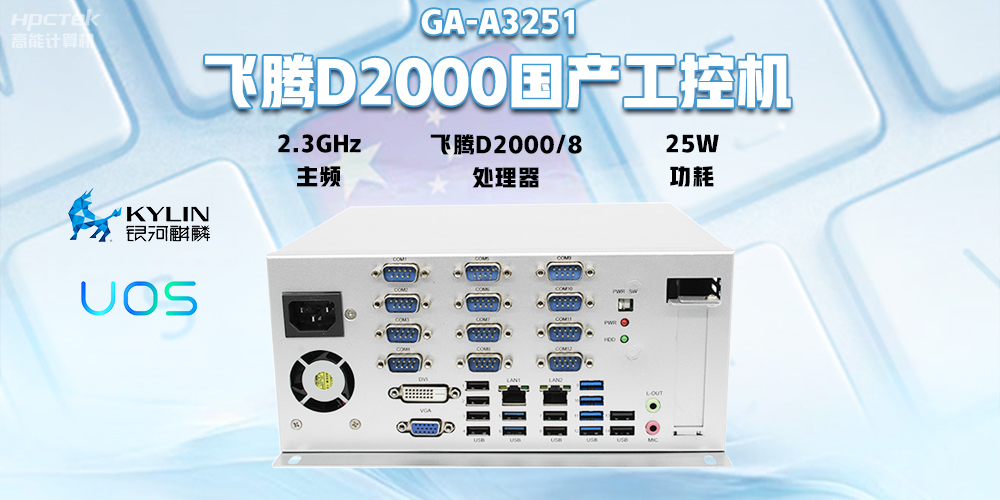 國產(chǎn)飛騰D2000工控機，專為銀行自助終端打造的高性能解決方案(圖2)