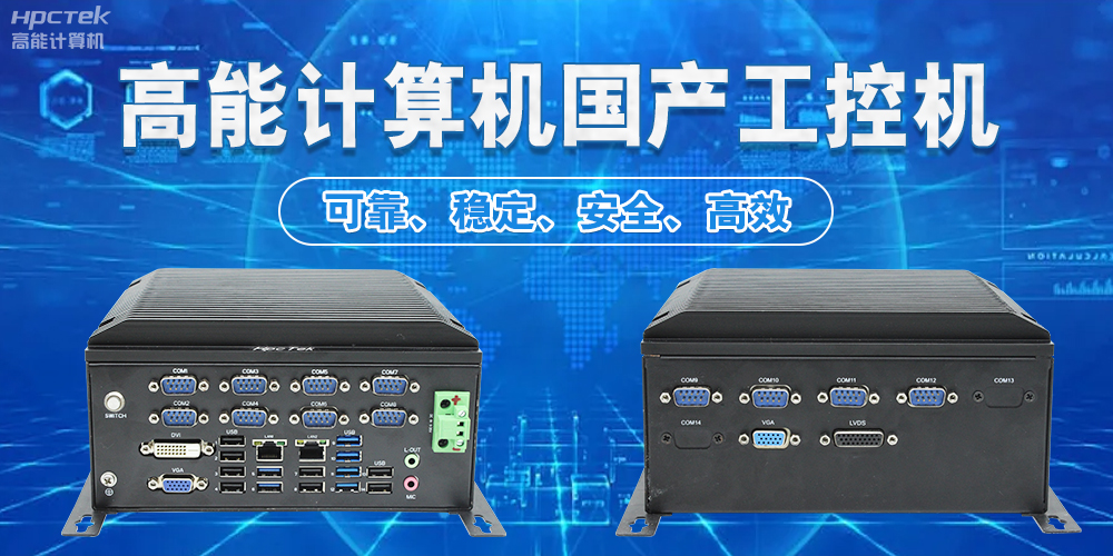 工控機(jī)：工業(yè)自動化的中樞(圖2)