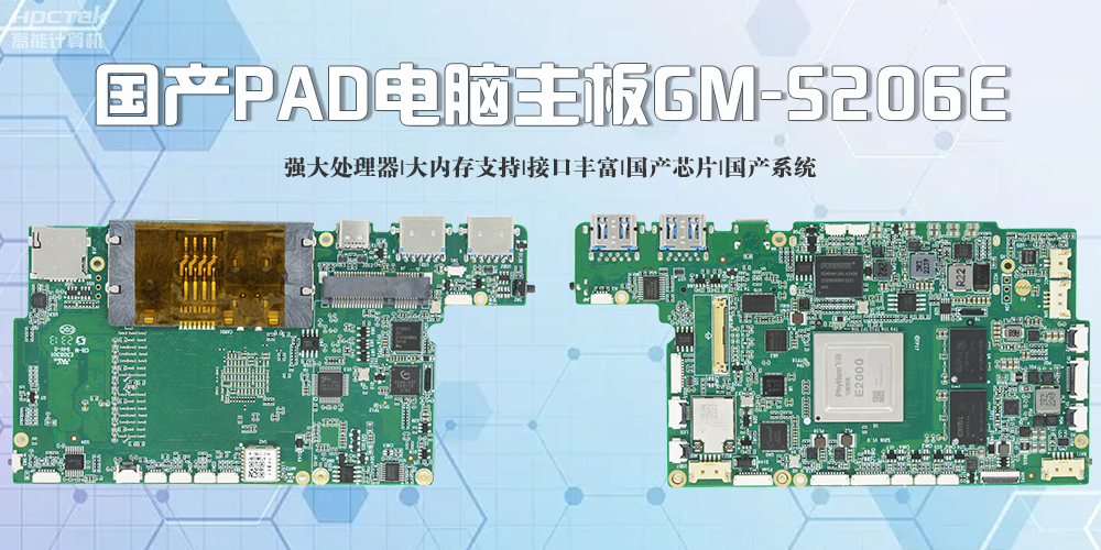國產(chǎn)PAD電腦主板：優(yōu)勢盡顯，引領(lǐng)未來(圖2)